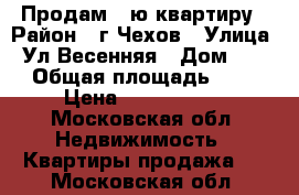 Продам 1-ю квартиру › Район ­ г.Чехов › Улица ­ Ул.Весенняя › Дом ­ 31 › Общая площадь ­ 43 › Цена ­ 3 200 000 - Московская обл. Недвижимость » Квартиры продажа   . Московская обл.